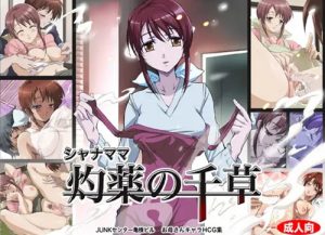 シャナママ 灼薬の千草【灼眼のシャナエロCG集】【FANZA/DLsite同人】