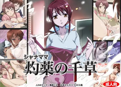シャナママ 灼薬の千草【灼眼のシャナエロCG集】【FANZA/DLsite同人】